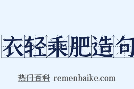 衣轻乘肥造句是什么意思的图片